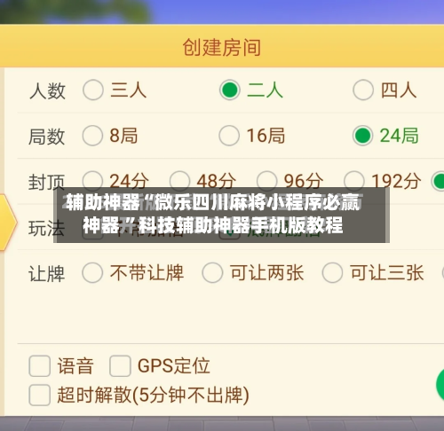 辅助神器“微乐四川麻将小程序必赢神器 ”科技辅助神器手机版教程-第1张图片
