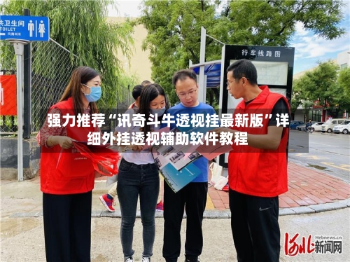 强力推荐“讯奇斗牛透视挂最新版”详细外挂透视辅助软件教程-第3张图片