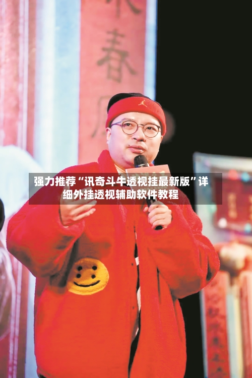 强力推荐“讯奇斗牛透视挂最新版	”详细外挂透视辅助软件教程-第1张图片