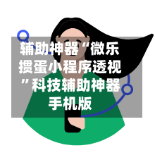 辅助神器“微乐掼蛋小程序透视”科技辅助神器手机版-第1张图片