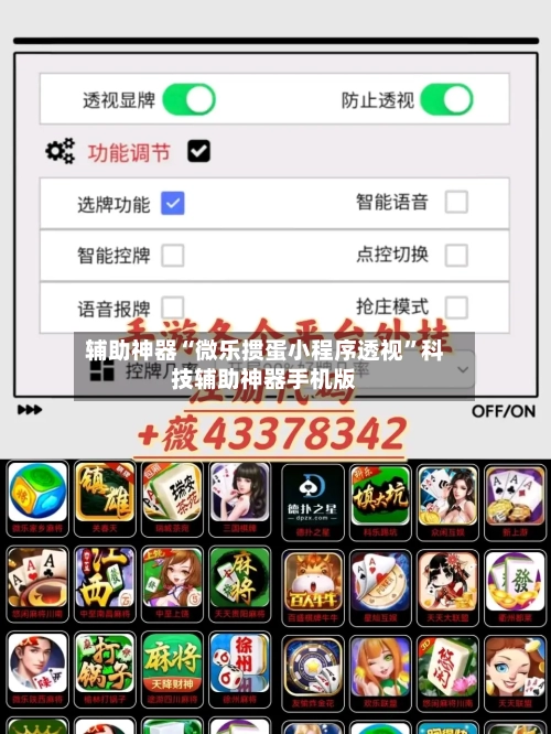 辅助神器“微乐掼蛋小程序透视”科技辅助神器手机版-第3张图片