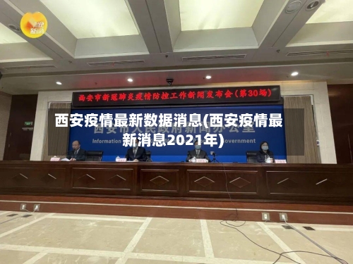 西安疫情最新数据消息(西安疫情最新消息2021年)-第2张图片
