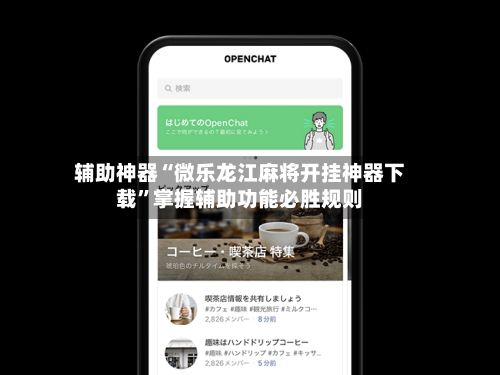 辅助神器“微乐龙江麻将开挂神器下载”掌握辅助功能必胜规则-第1张图片