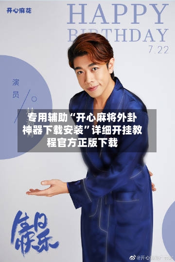 专用辅助“开心麻将外卦神器下载安装”详细开挂教程官方正版下载-第3张图片