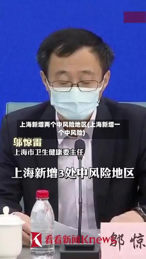 上海新增两个中风险地区(上海新增一个中风险)-第3张图片