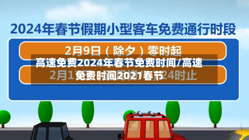 高速免费2024年春节免费时间/高速免费时间2021春节-第1张图片