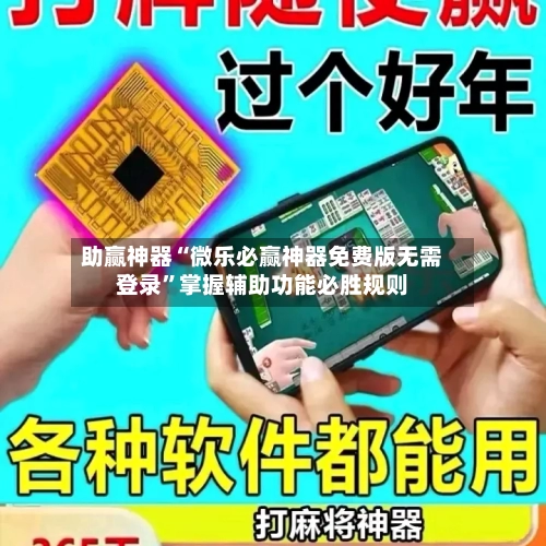 助赢神器“微乐必赢神器免费版无需登录”掌握辅助功能必胜规则-第1张图片