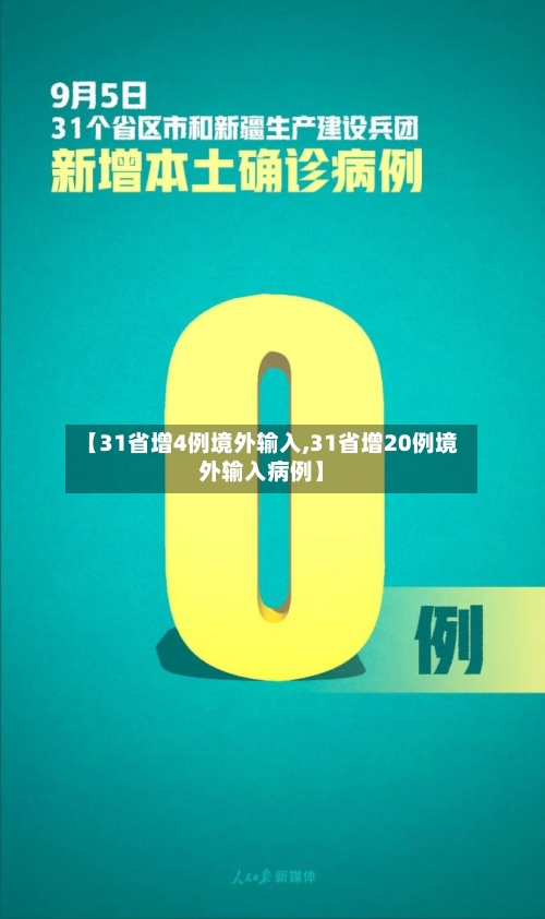 【31省增4例境外输入,31省增20例境外输入病例】