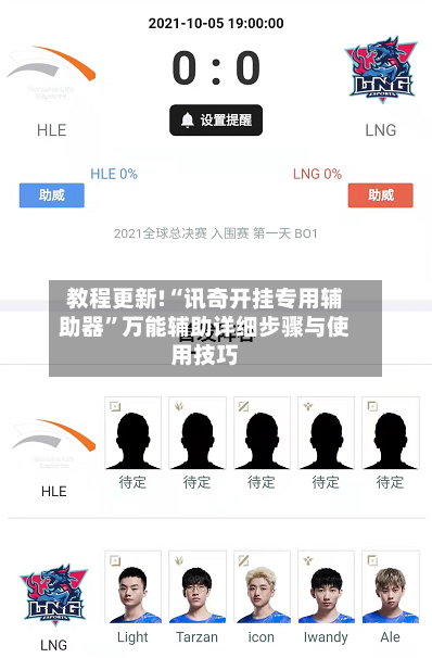 教程更新!“讯奇开挂专用辅助器”万能辅助详细步骤与使用技巧-第1张图片
