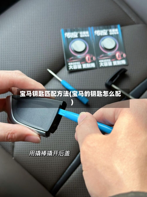 宝马钥匙匹配方法(宝马的钥匙怎么配)-第3张图片