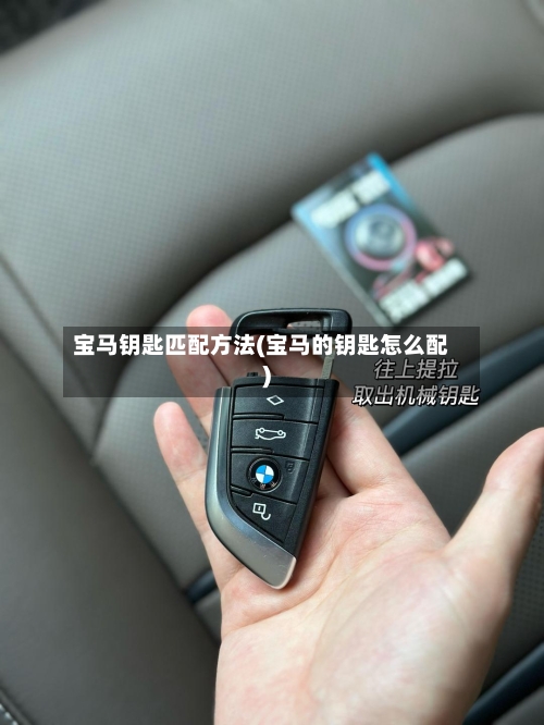 宝马钥匙匹配方法(宝马的钥匙怎么配)-第1张图片