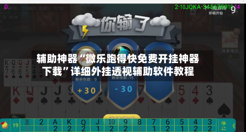 辅助神器“微乐跑得快免费开挂神器下载”详细外挂透视辅助软件教程-第1张图片