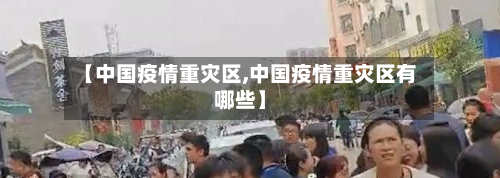 【中国疫情重灾区,中国疫情重灾区有哪些】-第3张图片