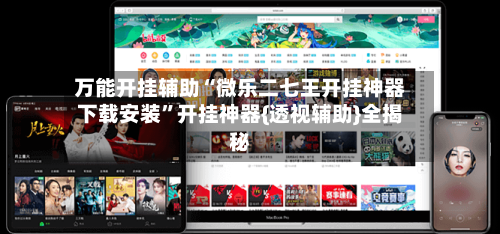 万能开挂辅助“微乐二七王开挂神器下载安装	”开挂神器{透视辅助}全揭秘-第3张图片