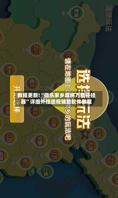 教程更新!“微乐家乡麻将万能开挂器	”详细外挂透视辅助软件教程-第1张图片
