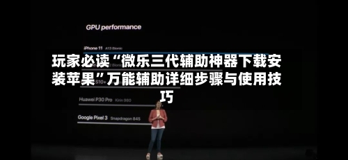 玩家必读“微乐三代辅助神器下载安装苹果”万能辅助详细步骤与使用技巧-第1张图片