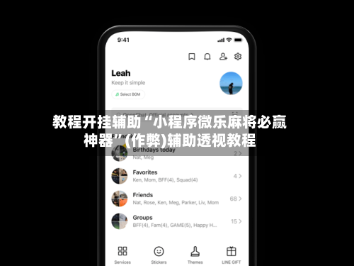 教程开挂辅助“小程序微乐麻将必赢神器”(作弊)辅助透视教程-第1张图片
