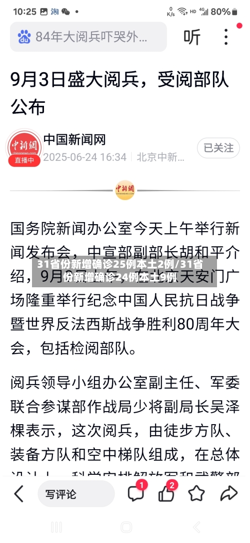 31省份新增确诊25例本土2例/31省份新增确诊24例本土9例-第1张图片