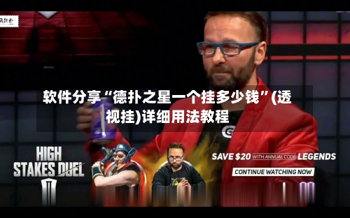 软件分享“德扑之星一个挂多少钱	”(透视挂)详细用法教程-第1张图片