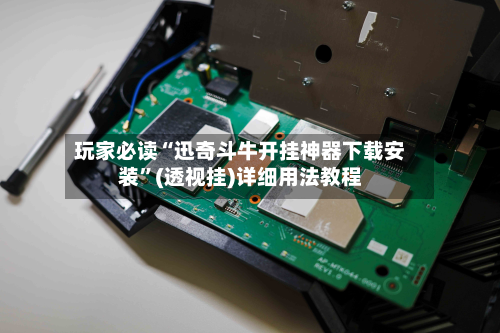 玩家必读“迅奇斗牛开挂神器下载安装”(透视挂)详细用法教程-第3张图片