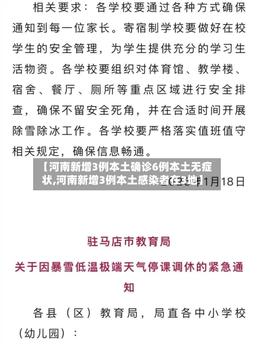【河南新增3例本土确诊6例本土无症状,河南新增3例本土感染者在3地】-第1张图片