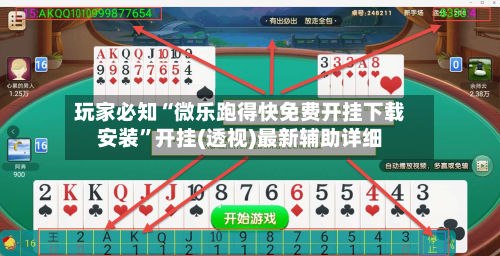 玩家必知“微乐跑得快免费开挂下载安装”开挂(透视)最新辅助详细-第1张图片