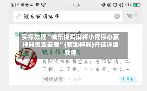 实操教程“微乐捉鸡麻将小程序必赢神器免费安装”(辅助神器)开挂详细教程-第2张图片