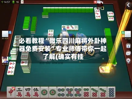 必看教程“微乐四川麻将外卦神器免费安装”专业师傅带你一起了解(确实有挂-第1张图片