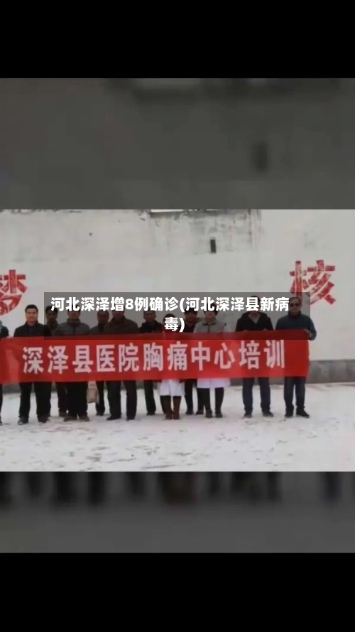 河北深泽增8例确诊(河北深泽县新病毒)-第2张图片