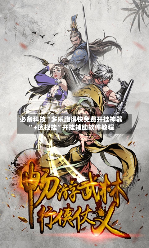 必备科技“多乐跑得快免费开挂神器	”+透视挂”开挂辅助软件教程-第3张图片