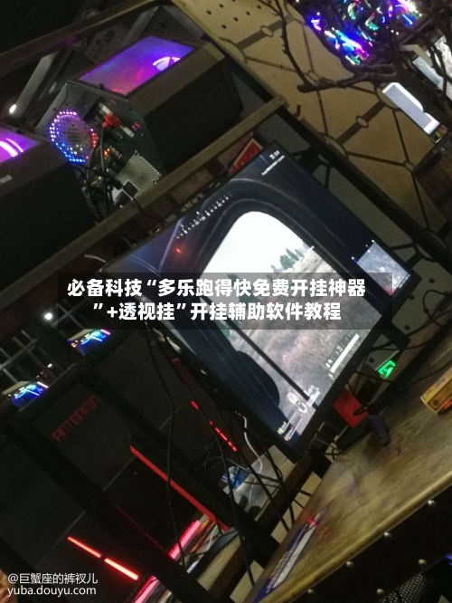 必备科技“多乐跑得快免费开挂神器”+透视挂”开挂辅助软件教程-第1张图片