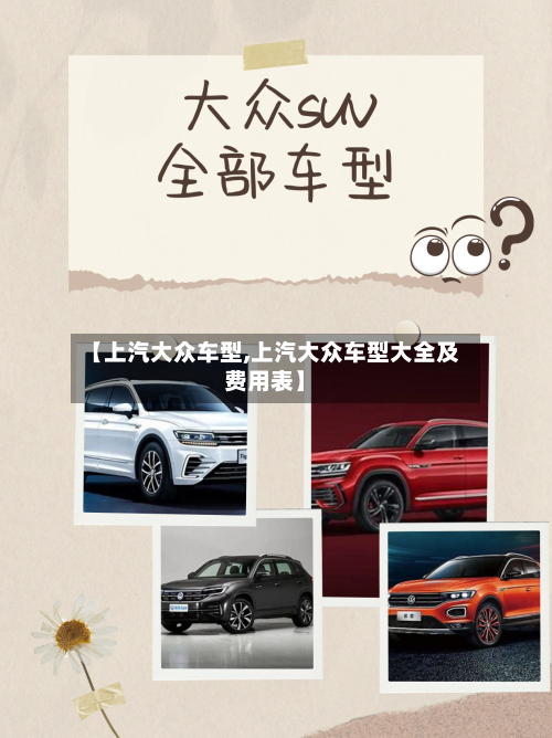 【上汽大众车型,上汽大众车型大全及费用表】-第1张图片