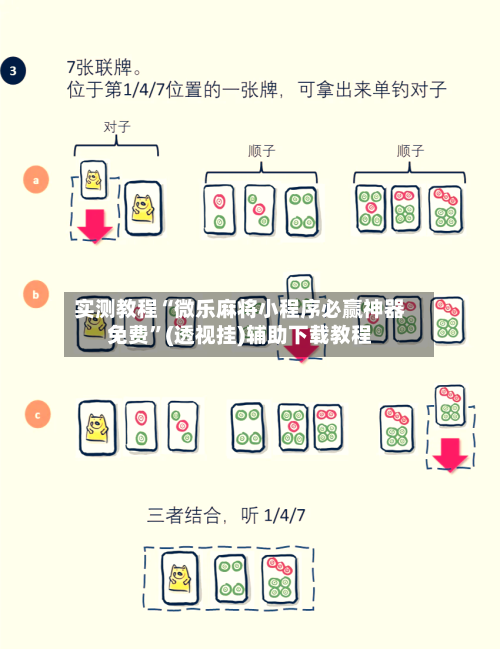 实测教程“微乐麻将小程序必赢神器免费	”(透视挂)辅助下载教程-第2张图片