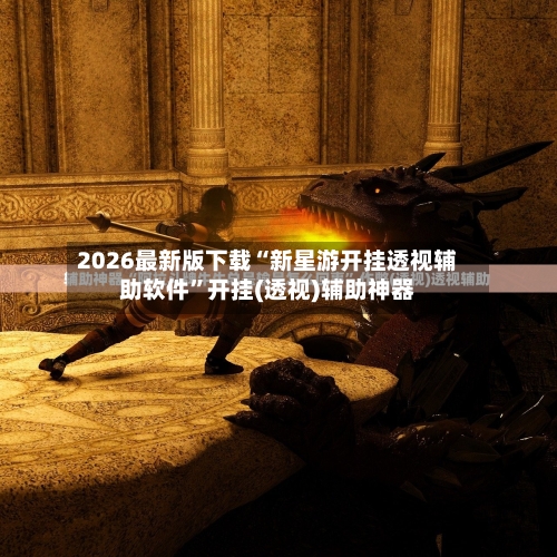 2026最新版下载“新星游开挂透视辅助软件”开挂(透视)辅助神器-第3张图片