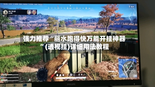 强力推荐“丽水跑得快万能开挂神器”(透视挂)详细用法教程-第1张图片