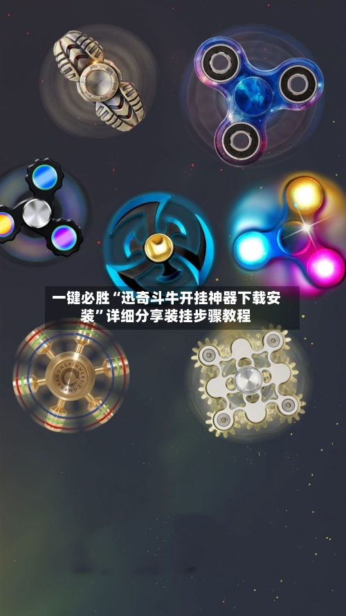 一键必胜“迅奇斗牛开挂神器下载安装”详细分享装挂步骤教程-第1张图片