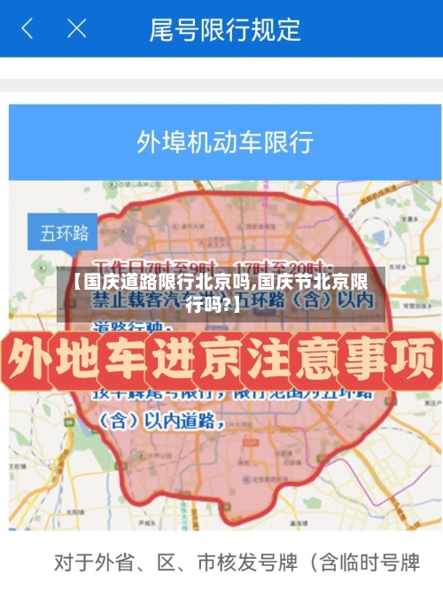 【国庆道路限行北京吗,国庆节北京限行吗?】-第1张图片