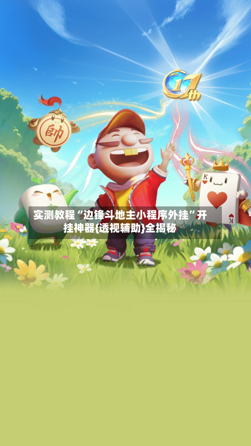 实测教程“边锋斗地主小程序外挂”开挂神器{透视辅助}全揭秘-第1张图片