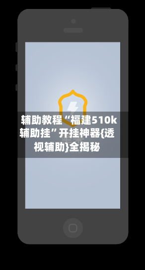 辅助教程“福建510k辅助挂”开挂神器{透视辅助}全揭秘-第3张图片