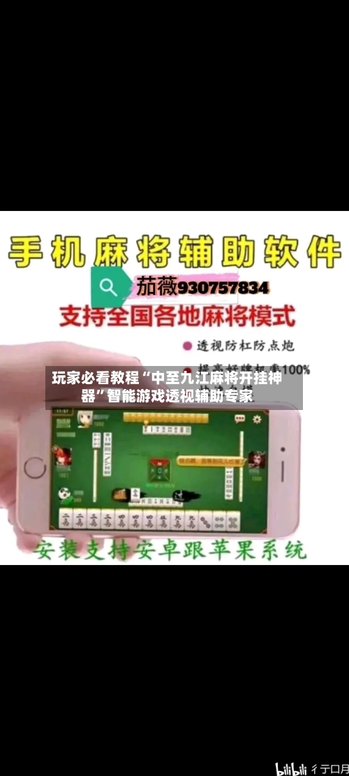 玩家必看教程“中至九江麻将开挂神器”智能游戏透视辅助专家-第2张图片