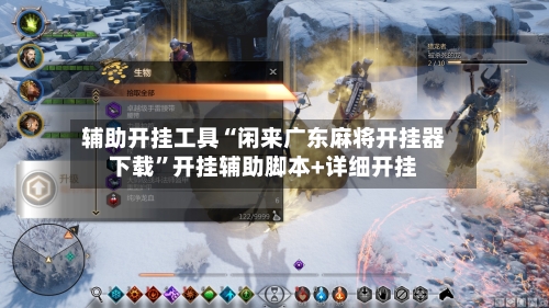 辅助开挂工具“闲来广东麻将开挂器下载	”开挂辅助脚本+详细开挂-第1张图片