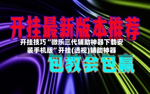 开挂技巧“微乐三代辅助神器下载安装手机版”开挂(透视)辅助神器-第3张图片