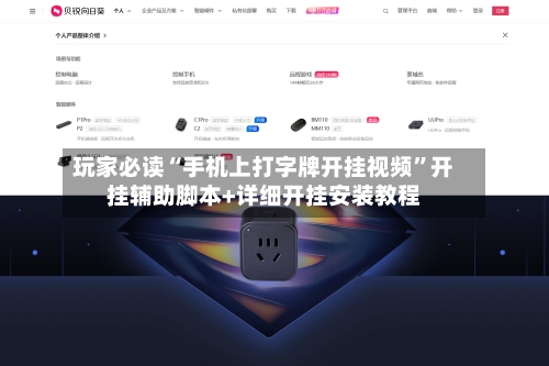 玩家必读“手机上打字牌开挂视频	”开挂辅助脚本+详细开挂安装教程-第1张图片