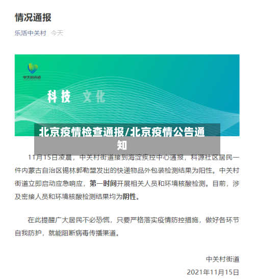 北京疫情检查通报/北京疫情公告通知-第3张图片