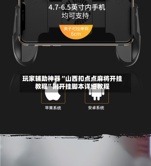 玩家辅助神器“山西扣点点麻将开挂教程”附开挂脚本详细教程-第3张图片