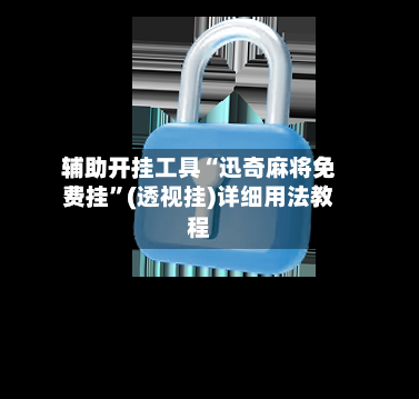 辅助开挂工具“迅奇麻将免费挂	”(透视挂)详细用法教程-第1张图片
