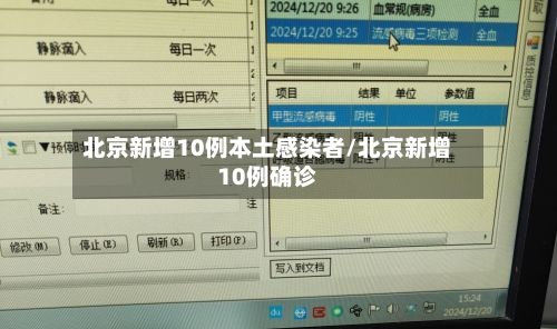 北京新增10例本土感染者/北京新增10例确诊-第3张图片
