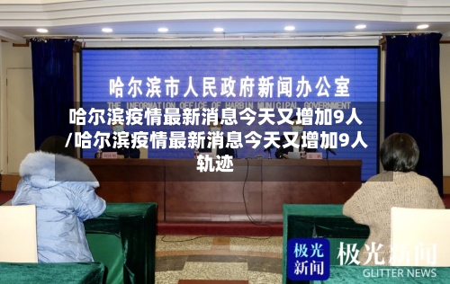 哈尔滨疫情最新消息今天又增加9人/哈尔滨疫情最新消息今天又增加9人轨迹-第2张图片