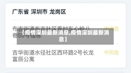 【疫情深圳最新消息,疫情深圳最新消息】-第1张图片