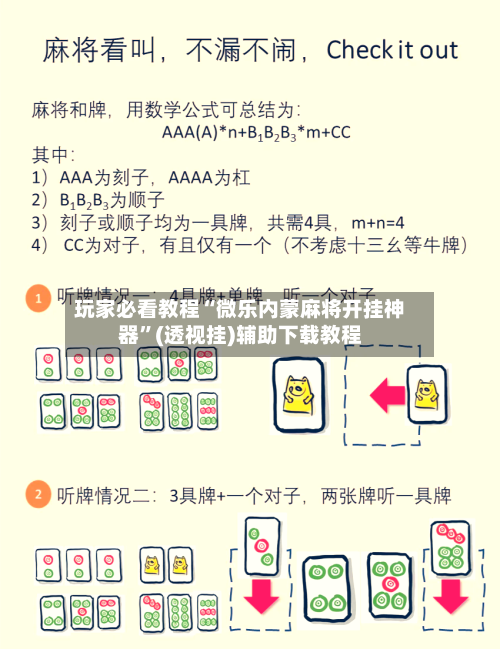 玩家必看教程“微乐内蒙麻将开挂神器	”(透视挂)辅助下载教程-第1张图片